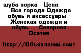 шуба норка › Цена ­ 50 000 - Все города Одежда, обувь и аксессуары » Женская одежда и обувь   . Северная Осетия